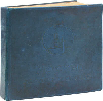 Москва реконструируется. Альбом диаграмм, топосхем и фотографий по реконструкции гор. Москвы. М., 1938.